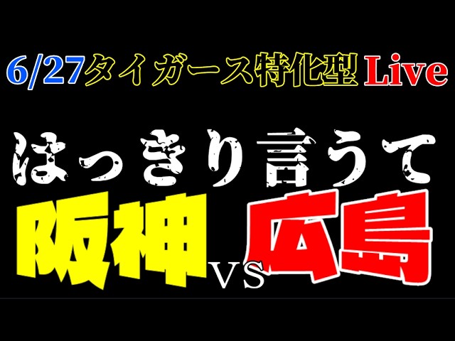 阪神】また出た💩クソ試合 6/27 広島戦🎤タイガース特化型ラジオ