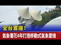 全台首座！ 氣象署花4年打造移動式氣象雷達