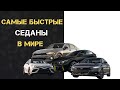 САМЫЕ БЫСТРЫЕ СЕДАНЫ в Мире