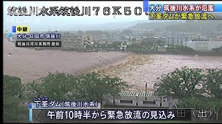 大分、筑後川水系が氾濫　下筌ダムが緊急放流へ(20/07/07)