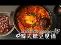 在家也可以做出道地的韓式嫩豆腐鍋(순두부찌개) / 不同class的，《梨泰院class》嫩豆腐鍋  / 教你零失敗傳統韓國菜做法