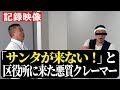 【記録映像】悪質クレーマー「サンタが来ない!」