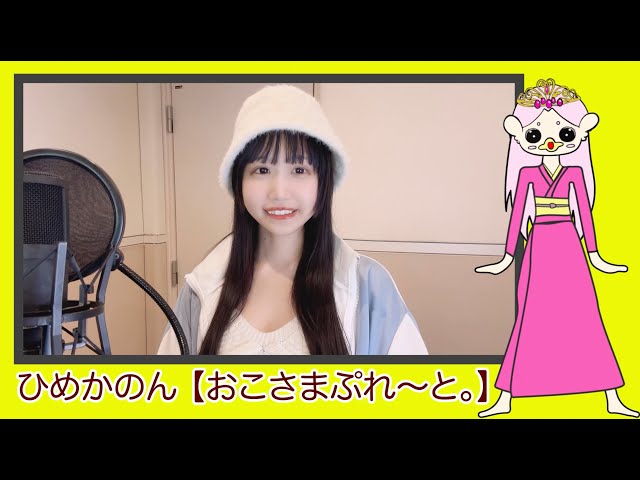 炸裂！あまびえ姫。Season3 SPインタビュー ひめかのん 【おこ