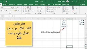 كيفيه كتابه اكثر من سطر داخل خليه واحده فقط فى الاكسل excel