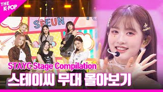 BEAUTIFUL MONSTER 부터 LIKE THIS 까지 ♥︎ STAYC 무대 몰아보기 | STAYC Stage Compilation