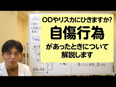 ODやリスカにひきますか？　自傷行為があったときについて解説します【精神科医が一般の方向けに病気や治療を解説するCh】