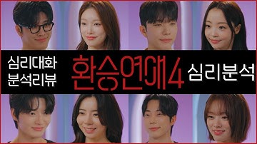 [1화] 환승연애4 분석리뷰  2025.11.18 | 심리대화