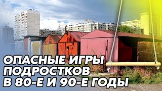 ОПАСНЫЕ ДЕТСКИЕ ИГРЫ В СССР И 90 -ЫЕ / НОСТАЛЬГИЯ
