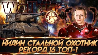 Нарезано Нидин WoT Сделал невообразимое побил свой и Клумбы рекорд по топ -1 в Стальном Охотнике !