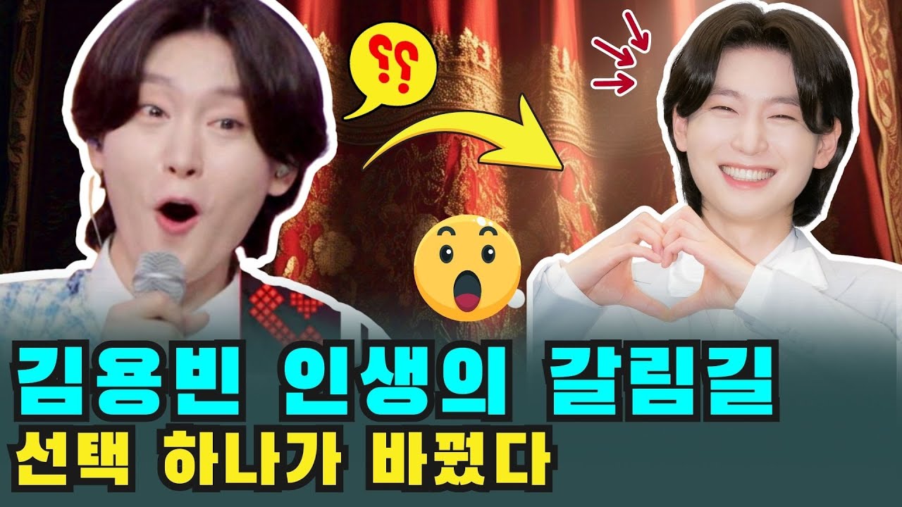 김용빈을 다시 보면 전과는 전혀 다르게 보이는 이유, 그의 인생을 바꾼 선택들은 무엇이었을까?