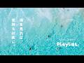 【Playlist】海辺で聴きたい、気持ちを楽にしてくれる洋楽🦦🫧 | Cozy | Chill | 作業用BGM