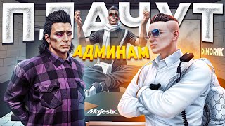 видео: НЕДОРПЕШЕРЫ УГОНЩИКИ НОЮТ АДМИНАМ ЗА ДУШКУ ОТ ЗАКОННИКА в GTA 5 RP / MAJESTIC RP картинка: НЕДОРПЕШЕРЫ УГОНЩИКИ НОЮТ АДМИНАМ ЗА ДУШКУ ОТ ЗАКОННИКА в GTA 5 RP / MAJESTIC RP