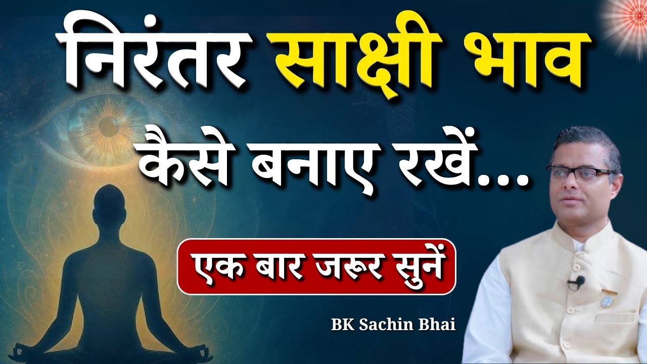 निरंतर साक्षी भाव कैसे बनाए रखें...|| BK Dr. Sachin Bhai || Godlywood Studio #bkdrsachin #spiritual