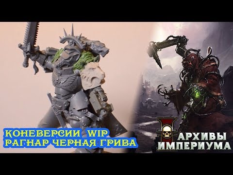 Архивы Империума - ШоуКейз - Конверсии Рагнар Черная Грива