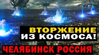 Челябинск! Вторжение Из Космоса!