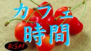 作業用BGM！カフェミュージック！ジャズ＋ボサノバ！のんびりとした時間を！