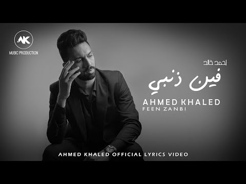 Ahmed Khaled - Feen Zanbi - Official Lyrics Video | احمد خالد - فين ذنبي