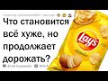 ЧТО СТАНОВИТСЯ ВСЁ ХУЖЕ, НО ПРОДОЛЖАЕТ ДОРОЖАТЬ?