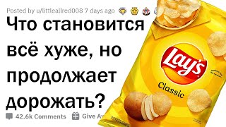 ЧТО СТАНОВИТСЯ ВСЁ ХУЖЕ, НО ПРОДОЛЖАЕТ ДОРОЖАТЬ?