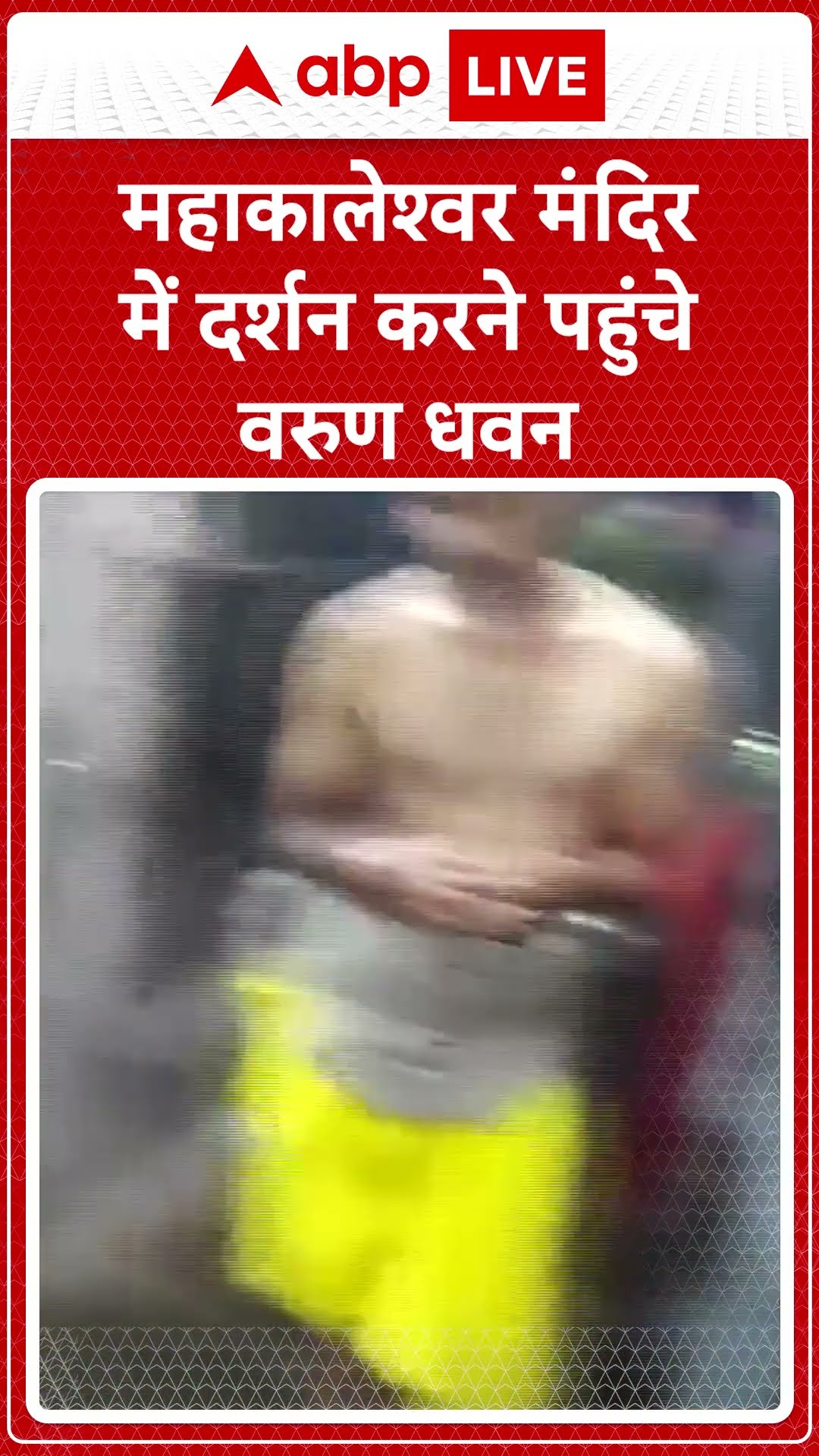 Ujjain Mahakaleshwar Temple: महाकालेश्वर मंदिर में दर्शन करने पहुंचे बॉलीवुड अभिनेता Varun Dhawan