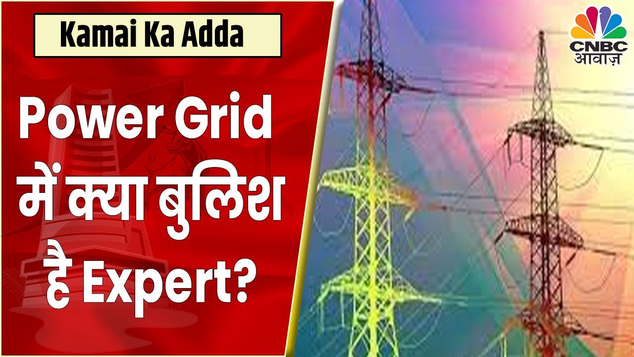 Power Grid Share News क्या Stock में Bullish है Experts की राय