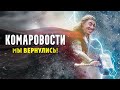 КОМАРОВОСТИ – МЫ ВЕРНУЛИСЬ!