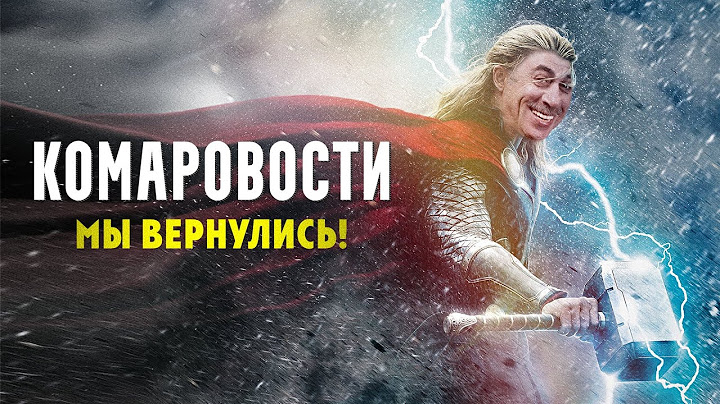 КОМАРОВОСТИ – МЫ ВЕРНУЛИСЬ!