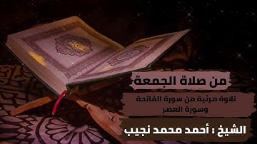 تلاوة مرئية من صلاة الجمعة (سورة الفاتحة و سورة  العصر بصوت الشيخ أحمد محمد نجيب)