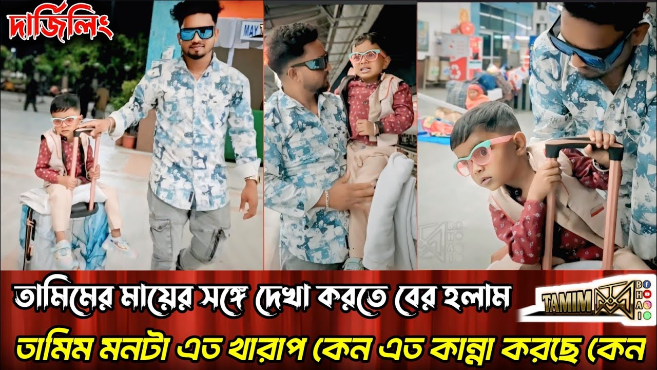 তামিমকে নিয়ে মায়ের সঙ্গে দেখা করাতে বের হয়ে পড়লাম।