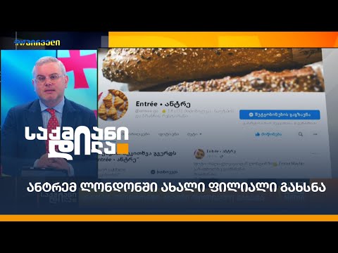 ანტრემ ლონდონში ახალი ფილიალი გახსნა