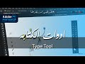 18 | ادوات الكتابه - Type Tool| full course photoshop
