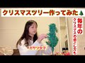 クリスマスツリー作ってみたよ！@NAGANO-JURIA