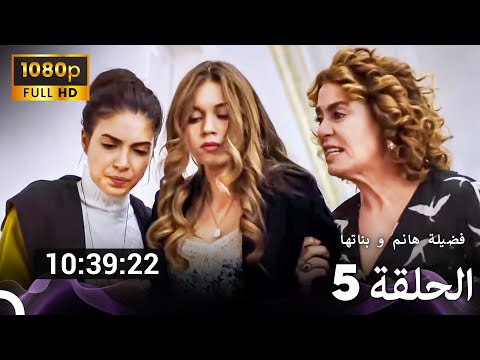 فضيلة هانم و بناتها الحلقة 5 حلقات إضافية طويلة     