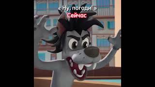 « Ну, Погоди! » #Сейчас И #Раньше