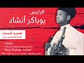 الرايس بوبكر أنشاد لقيصت أومحدار Rais Boubakr Anchad Amehdar 