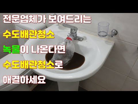 수도물에서 녹물 수도배관청소로 해결하세요~