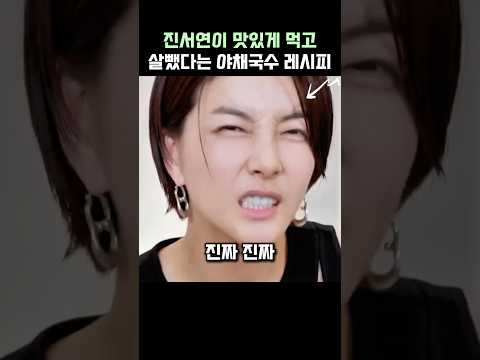 여배우 진서연이 맛있게 먹으며 살뺐다는 야채국수 레시피 thumbnail