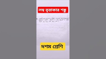 লম্ব বৃত্তাকার শঙ্কু | class 10 math kose dekhi 16 | কষে দেখি 16 🔥#shorts