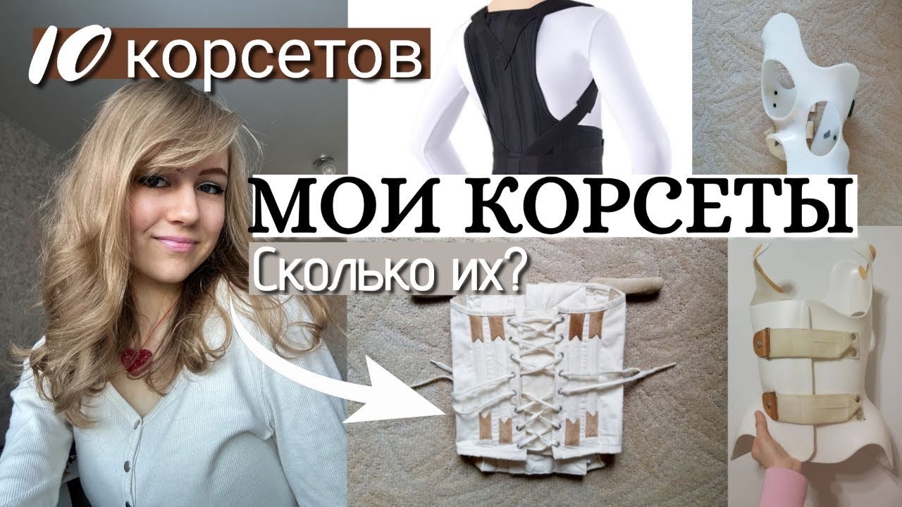 СКОЛЬКО У МЕНЯ ВСЕГО БЫЛО КОРСЕТОВ? (для поддержания осанки + ШЕНО) #корсет #корсетшено #сколиоз 