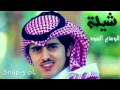 شيله الوساع السود شبل الدواسر جديد