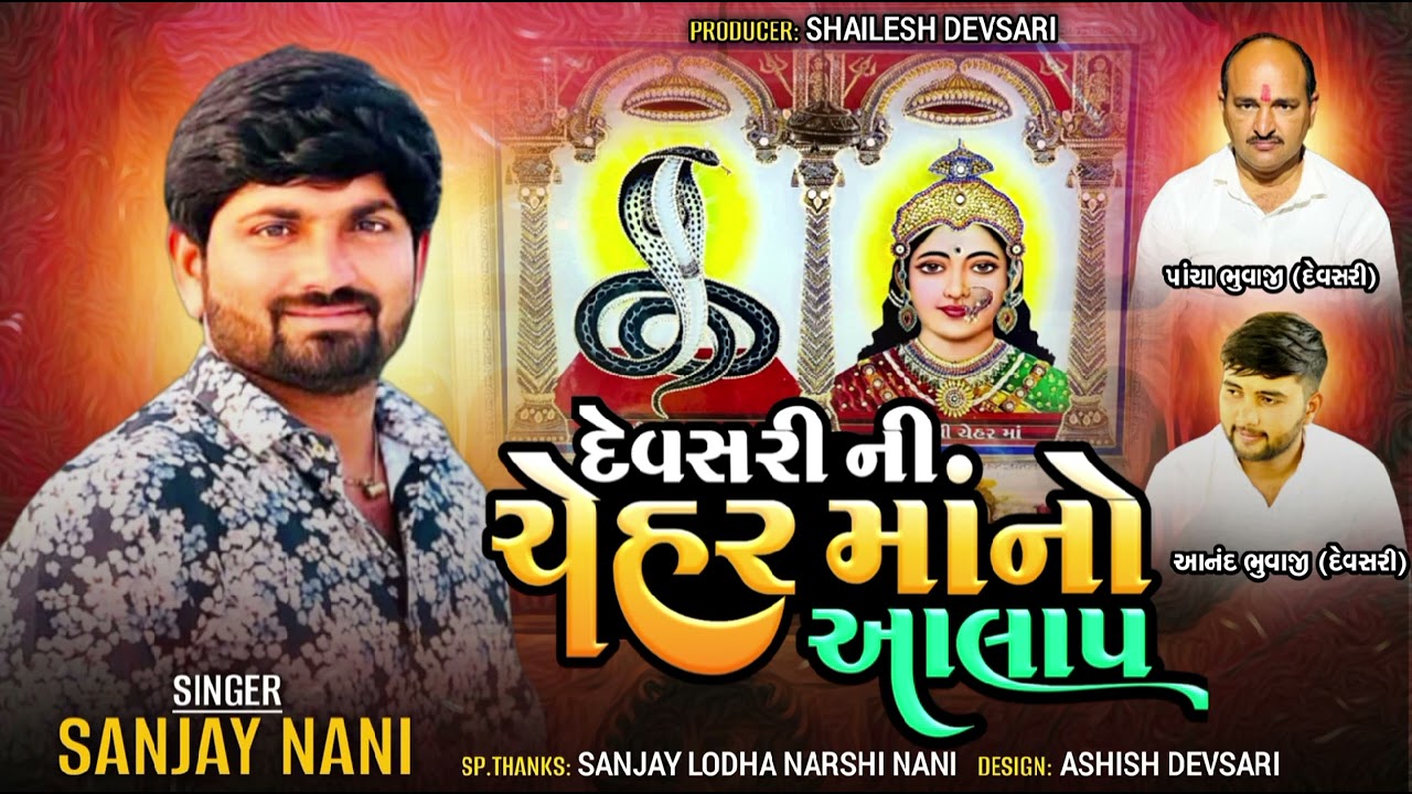 દેવસરી ની ચેહરમાંનો આલાપ/સિંગર:સંજય નાણી/Devsari Ni Chehar Mano Aalap/Sanjay Nani/#new_aalap
