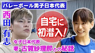 【新居公開】西田有志が古賀紗理那との新婚生活を告白「手作りの生姜焼きがおいしい」バレーボール男女日本代表のダブルエース夫婦