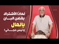 ما السبب وراء اخذ المال مقابل الرجيم من غصن البان ما السبب وراء اخذ المال مقابل الرجيم من غصن البان
