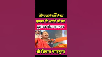 29 अक्टूबर कार्तिक बुधवार अष्टमी को अवश्य करे दूर्वा का अचूक उपाय#pradeepmishra#shiv #SanskariBeti23