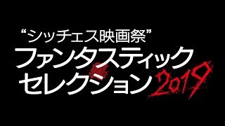 『シッチェス映画祭ファンタスティック・セレクション２０１９』予告篇