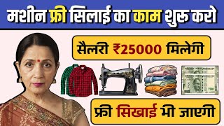 Earn Money By Stitching Rs.40,000/- Monthly | Private Job, Work From Home Jobs #WorkFromHomeJob