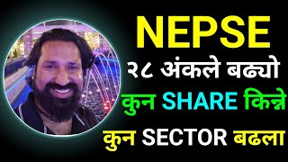 Nepse आजपनि बढ्यो ... अब कुन बढला | Dipendra Agarwal | Share market Analysis