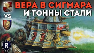 ВЕРА В СИГМАРА И ТОННЫ СТАЛИ | Империя vs Бретония | Каст по Total War: Warhammer 2