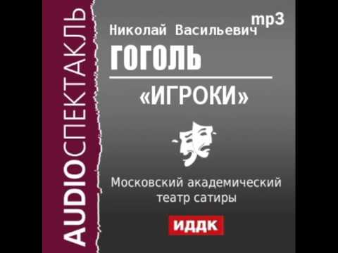 2000542 Аудиокнига. Гоголь Николай Васильевич. «Игроки»