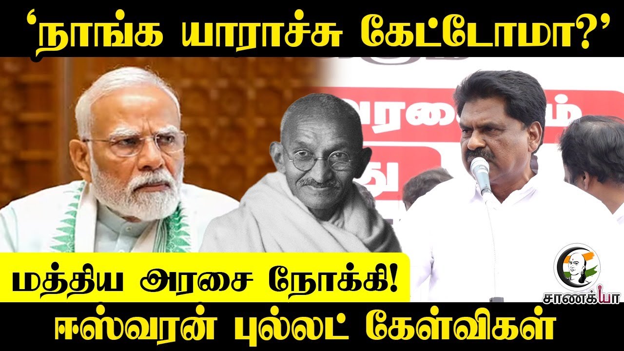 'நாங்க யாராச்சு கேட்டோமா?' | Eswaran Speech | DMK Alliance Parties Protest | ADMK | DMK | BJP